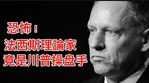 他要摧毁美国民主！川普的导师，马斯克搭档，万斯的老板，共和党教父，主张把美国变成高科技法西斯国家！