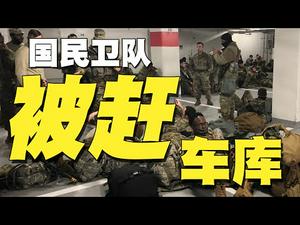 国民卫队被赶车库，拜登前四天支持率远低川普