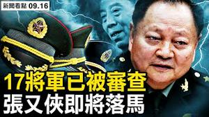17将军被审查，张又侠家人遭控？093核艇的确出事，北斗卫星被瞄准；下一个是张又侠？ 剪裙边战术再现【新闻看点 李沐阳9.16】