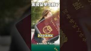 吊销签证！党国间谍梦碎！留学生被党坑！