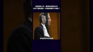 老习教训小布，要想好就接受中共，北约下最后通牒，中俄会脱离父子关系？