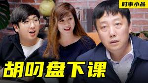 为党叼盘数十载，一朝失业话凄凉！【时事小品｜胡叼盘下课｜大陆新闻解毒