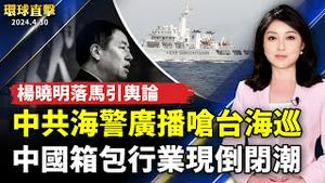 中共海警广播呛声台海巡！朝野立委：软硬手法；中国疫情持续蔓延 不断有人猝逝；中国经济持续下行 箱包行业现倒闭潮；记忆中的好滋味 南加万人湧入「台湾好食日」【 #环球直击 】｜ #新唐人电视台