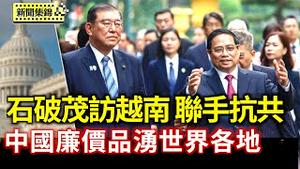 中国大量削价商品湧入世界各地  各国正准备应对 ；石破茂访越南 联手抗共【环球直击片段】2025-04-28