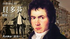 （预告片）全世界被播放次数最多的乐曲就是他的那首⋯！作为一个维漂，贝多芬拮据到在乐谱手稿上写了这样一句话！为争取多卖一份版权大师耍了个滑头，结果被告上法庭！『大话西油番外篇』2023.0325