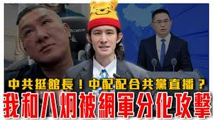 剖析中共踩一捧一心理战！假帐带风向制造台湾分化｜中共国台办替馆长背书！如何应对中配在台开直播拍摄学童？｜粉红特报129期