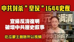 中共封杀“皇汉”1644史观，宣扬“反清复明”，破坏中共历史叙事。吃瓜蒙主删除所有视频。2025.12.18NO3212#吃瓜蒙主#皇汉史观#反清复明#1644