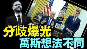 万斯意见相左 ⋯ 完整表态与川普决定的差异（03 24 25）#川普 #特朗普 #trump #马斯克 #elonmusk #乌克兰 #zelensky #putin