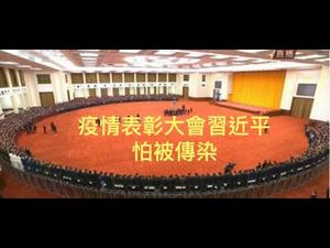 《石涛聚焦》「习近平被揭丑：广场悼念鬼魂 挤眼泪? 失败！」疫情庆功大会现场真相爆光 蔡霞愤怒指责「习近平极端胆小鬼 自私鬼」视抗疫被表彰者 为「病毒最大传染者」（01/10）