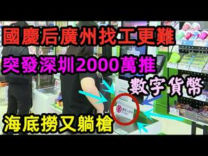 深圳推行数字货币，教程在这里|国庆后广州临时工就业更难|海底捞再陷“插队门”|#数字货币#钱#就业#海底捞排队