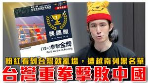 台风天暖心更新｜世界警消运动会，台湾国旗全场高举！打脸中共同国论｜中国网红见台湾就捣乱越南招商会，直击粉红玻璃心碎现场｜粉红特报134期