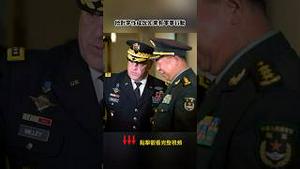 美国将军叛国 习近平欣喜若狂