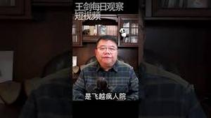 对于极权 你的离开会改变一切/王剑每日观察 #shorts