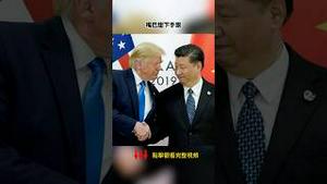 为何川普没有第一天就对中共征收60%重税？