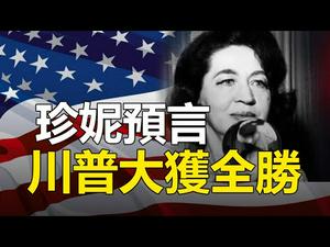 ??天才女预言家珍妮预言?️神魔大决战 川普大获全胜❗❗