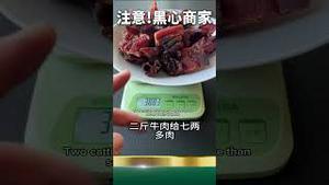 良心被党吃了！一斤牛肉藏七两毒铁粉！