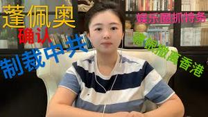 【突发】蓬佩奥确认制裁中共党员，林郑及香港高官被制裁，香港娱乐圈抓特务大咖中招， 德银香港总部迁都，打响撤离香港第一枪