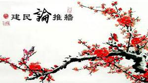 大坂网友见面会现场直播：为什么说反共是台湾朝野以及海外华人最大的公约数？《建民论推墙2233期》