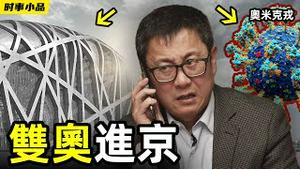 奥密克戎有党性、有觉悟？病毒甩锅新思路【时事小品｜双奥进京】｜大陆新闻解毒