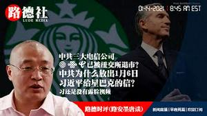 1/14/2021 路德时评（路安墨唐谈）：中共放出习近平1月6日给星巴克复信依然没有其他露脸视频；中共三大电信公司纽交所已经停止交易，是否已经被纽交所退市？