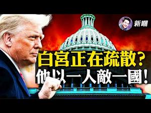 五角大楼停止交接，国防部长态度强硬！林伍德发推：备好粮食！据传白宫开始疏散工作人员！大法官罗伯兹是“小岛”贵宾！【新闻最嘲点姜光宇】Mr.FunnyNews (12.18)‬