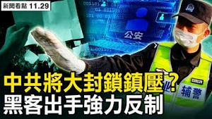 吁重典治核酸乱象，「人民日报」发文咋又删？矛头指白纸运动？全国封锁，中共酝酿报复；美使馆吁存14天物资；晒6万多警察信息，黑客反制中共；175高校白纸抗争 网民向香港道歉【新闻看点 李沐阳11.29】