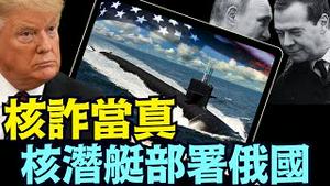 川普昨晚亲解：为何动用核潜艇 面临何种后果！（08 02 25）#川普 #特朗普 #trump