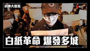 中国十多个城市「白纸革命」要求自由