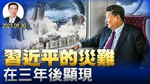 习近平的灾难在三年后显现；为什么权力从来都不能战胜市场？（YouTube会员节目第37集 20230930）天亮时分 Edited