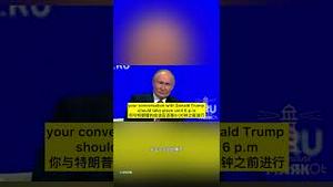 刚刚！普京全球直播羞辱川普！美国的国耻日！