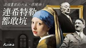 最美的回眸少女，这幅画你一定见过！仿冒名画骗过希特勒，他是史上最牛的赝品大师！周末免费大放送！【大话西油-第一集 姜光宇】2021.10.23