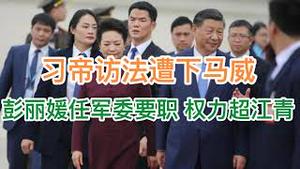 最新！习近平访问法国遭下马威！彭丽媛出任军委要职，权力超江青！习氏家天下成型！(20240505第1192期)