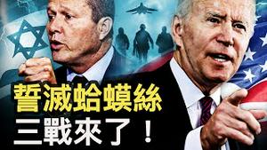 6共舰挺蛤蟆丝，习中国是「怪兽」；拜登暗示「三战」，美军重兵布防；蛤蟆丝创办人遭擒，以军用甚么🔫；让加沙变🪦场【新闻看点 李沐阳10.20】