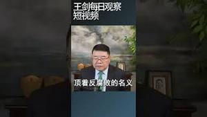 中纪委是中共整人文化的制度版本/王剑每日观察 #shortsviral #shortsfeed #shortsvideo