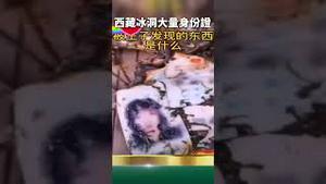 西藏冰洞大量身份证！冒险王被灭口前拍摄！