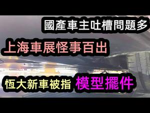 继特斯拉后上海车展恒大展台的新车被指为模型玩具|国产车主大吐苦水，3万公里的车子维修零件用箱子也装不完|特斯拉维权，丰田也紧随其后|#上海车展#爆料#恒大汽车