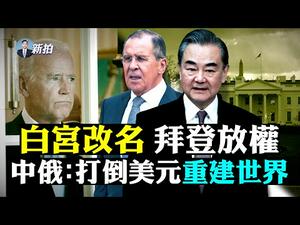 ?中共刨余茂春祖坟！伊朗策划新911；美国想拉台湾入「北约加」；欧盟要断中共财路，中立国瑞士不再忍；习近平致信金正恩，求陪伴；世界两大阵营趋势再现！“中国不吃这套”T恤或被禁 ｜新闻拍案惊奇 大宇