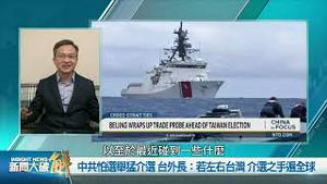 杀猪盘「养套杀」技法被广泛用于干涉台湾大选！中共2024微妙时刻，台湾的处境（文昭谈古论今20240112第1356期）