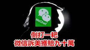 倒打一耙!微信起诉美国政府获赔九十万;海归命运潮起潮落如今海归再拉清单《建民论推墙1432》