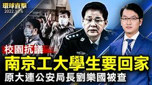 南京工大学生集会，抗议封控，要返乡；原大连公安局长刘乐国被查，曾迫害法轮功；美澳防长会晤：共同打击北京破坏稳定的军事活动；《演员梦》主创来韩，开启亚洲巡演第一站。【 #环球直击 】｜#新唐人电视台