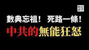 【公子时评】破防了！中国大骂蔡英文，诅咒「台独」不得好死！美军驻台，习近平只能疯狂「打嘴炮」！「切香肠」效果显著，五毛小粉红「无能狂怒」自欺欺人...