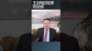 股市暴跌是吴清上位证监会主席的梯子/王剑每日观察 #shortsviral #shortsvideo #shortsfeed