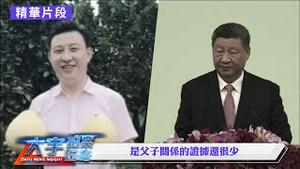 习近平传闻中三个“私生子”最有名，有两人跟习真的很像！“团派”胡春华受重用，习派“李干杰”不利事件再生｜新闻拍案惊奇