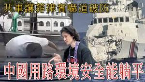 中国太先进！用路环境安全到躺平｜中国强大了！共军让菲律宾破防？疯起来连自己都不放过｜中共强制要求缴社保，曾世界500强企业恒大集团下市｜粉红特报140期