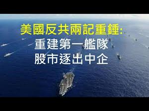 川普发表执政以来最重要演讲！美国重建第一舰队，扼紧中共咽喉！众院通过《外国公司问责法案》，驱逐中共企业！ （一平快评177，2020/12/3)