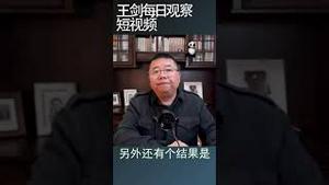 中美脱钩正在全面的发生/王剑每日观察 #shortsvideo