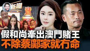 第七名嫌犯潘姓女子被保释，牵出几点关键线索！假和尚三流歌星多次聚会澳门，和周焯华有莫大关系！帮邝港智跑路的游艇公司幕后老板被挖出，纵横两岸极其神秘！2023.0308