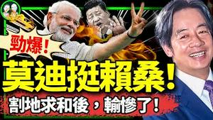 习近平被逼出下策，莫迪助赖清德三赢！割地求和断送执政合法性；中共发假消息找面子，遭日本渔民打脸！（老北京茶馆/第1278集/2024/10/29）