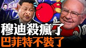 穆迪暴打中共的背后，巴菲特和白宫又一次联手奇袭！巴菲特和川普曾暗中联手，狙击中共芯片产业！华尔街彻底抛弃中共，中共面临国家破产！『新闻最嘲点 姜光宇』2023.1209