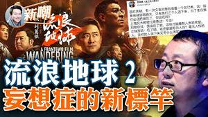 共产党拯救人类妄想症再度发作，新年档大片《流浪地球2》遭群嘲！导演野心大能力小，叙事混乱特效堆砌！刘慈欣价值观扭曲，大量观众中途退场！2023.0126